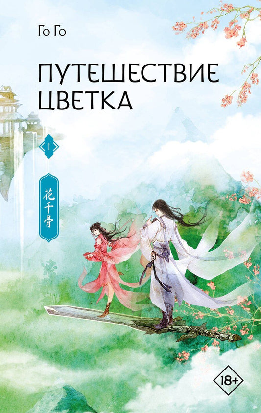 Обложка книги "Го Го: Путешествие цветка. Книга 1"
