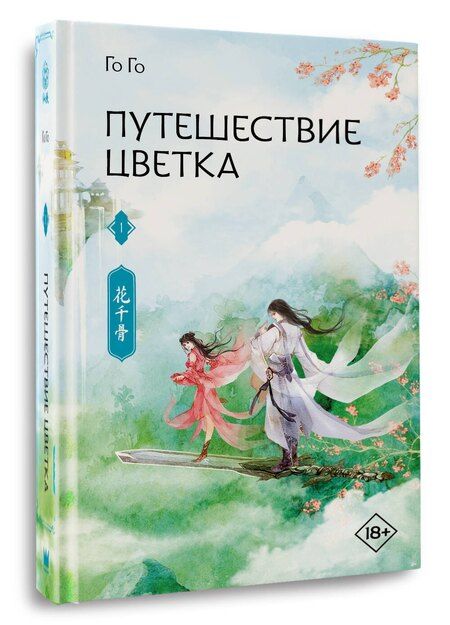 Фотография книги "Го Го: Путешествие цветка. Книга 1"