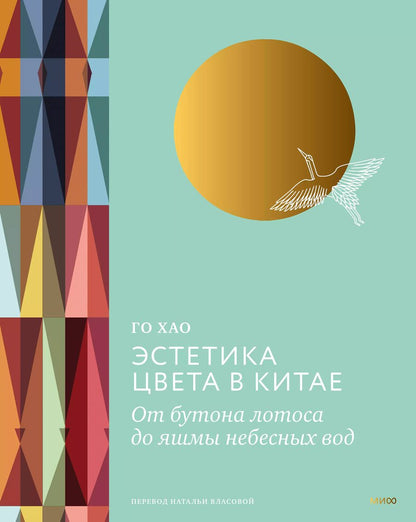Обложка книги "Го Хао: Эстетика цвета в Китае. От бутона лотоса до яшмы небесных вод"