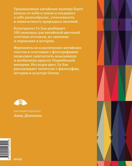 Фотография книги "Го Хао: Эстетика цвета в Китае. От бутона лотоса до яшмы небесных вод"