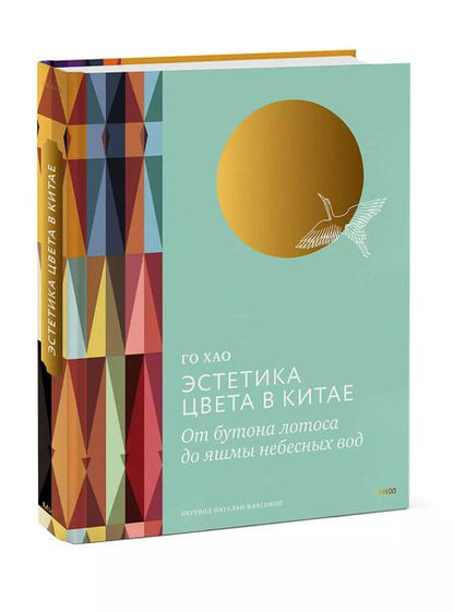 Фотография книги "Го Хао: Эстетика цвета в Китае. От бутона лотоса до яшмы небесных вод"