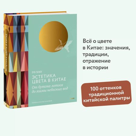 Фотография книги "Го Хао: Эстетика цвета в Китае. От бутона лотоса до яшмы небесных вод"
