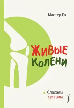 Обложка книги "Го Мастер: Живые колени. Спасаем суставы"