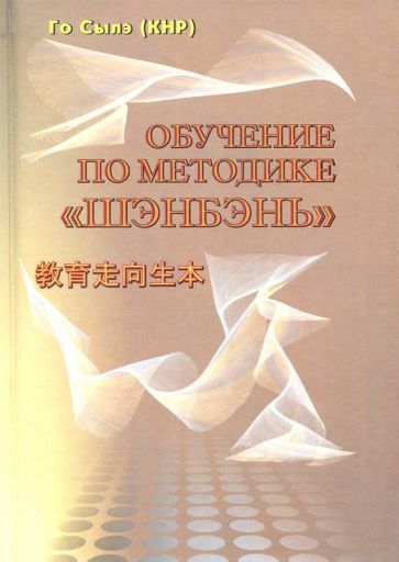 Обложка книги "Го: Обучение по методике "Шэнбэнь""