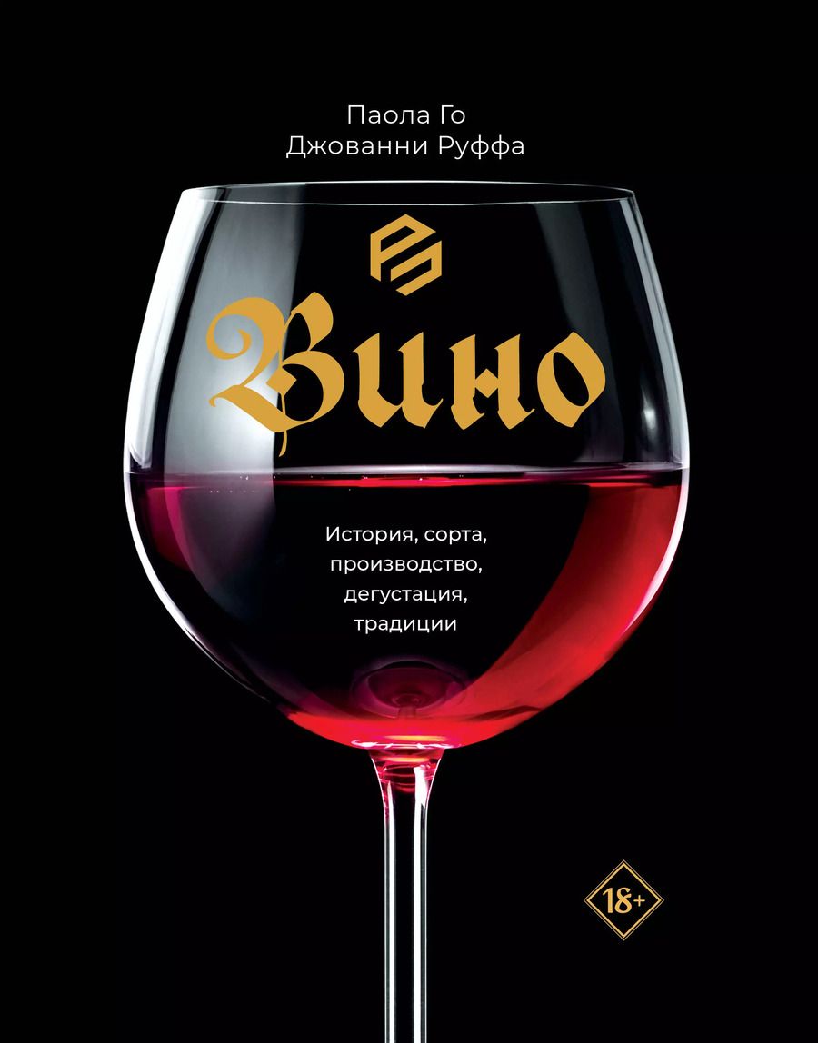 Обложка книги "Го, Руффа: Вино. История, сорта, производство, дегустация, традиции"