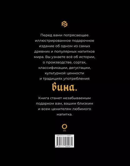 Фотография книги "Го, Руффа: Вино. История, сорта, производство, дегустация, традиции"