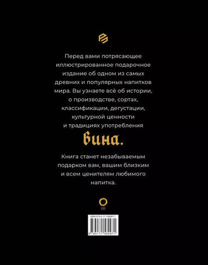 Фотография книги "Го, Руффа: Вино. История, сорта, производство, дегустация, традиции"