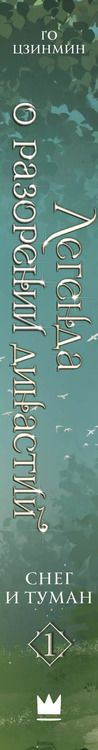 Фотография книги "Го Цзинмин: Легенда о разорении династий. Книга 1. Снег и туман"