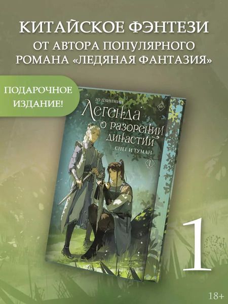 Фотография книги "Го Цзинмин: Легенда о разорении династий. Книга 1. Снег и туман"