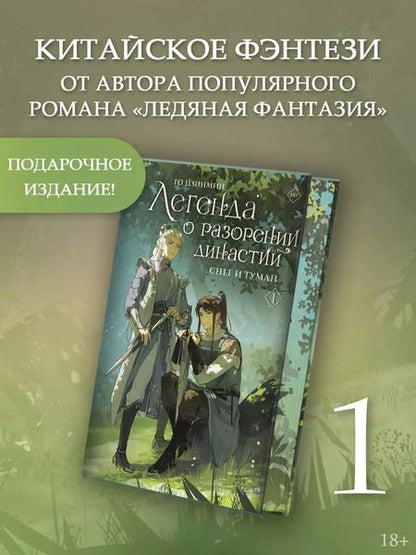 Фотография книги "Го Цзинмин: Легенда о разорении династий. Книга 1. Снег и туман"