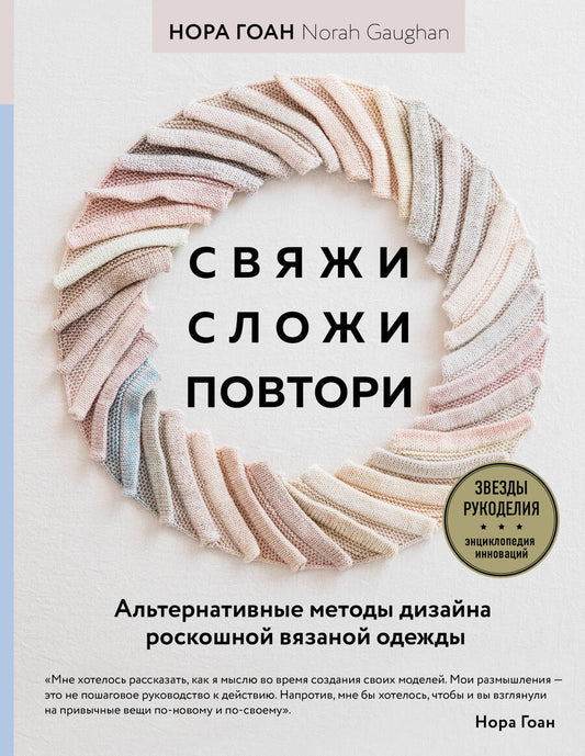 Обложка книги "Гоан: Свяжи, сложи, повтори. Альтернативные методы дизайна и конструирования роскошной вязаной одежды"