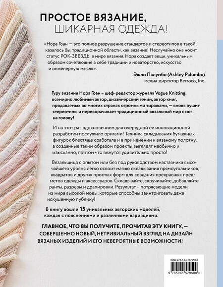 Свяжи, сложи, повтори. Альтернативные методы дизайна и конструирования  роскошной вязаной одежды