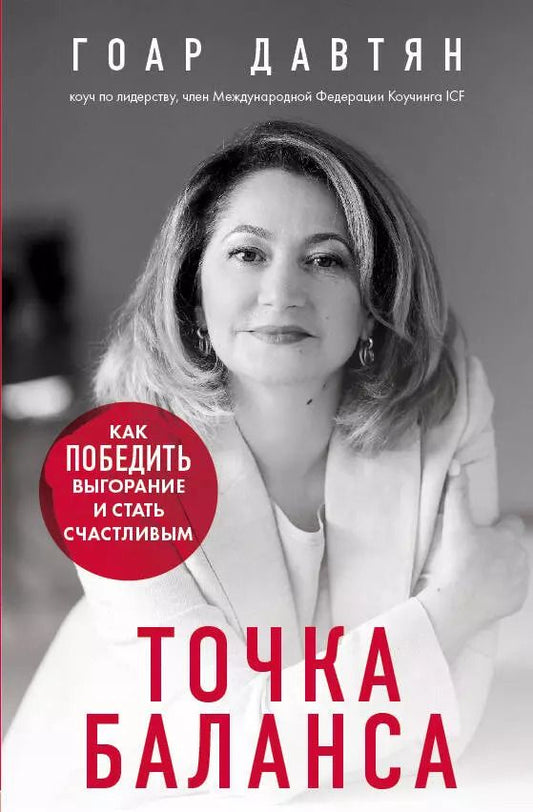 Обложка книги "Гоар Давтян: Точка баланса. Как победить выгорание и стать счастливым"