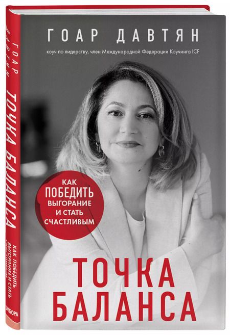 Фотография книги "Гоар Давтян: Точка баланса. Как победить выгорание и стать счастливым"