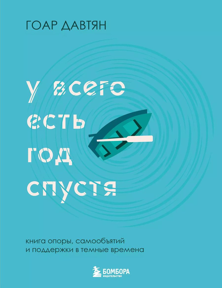 Обложка книги "Гоар Давтян: У всего есть год спустя"