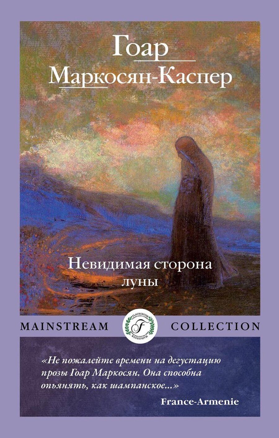 Обложка книги "Гоар Маркосян-Каспер: Невидимая сторона луны"