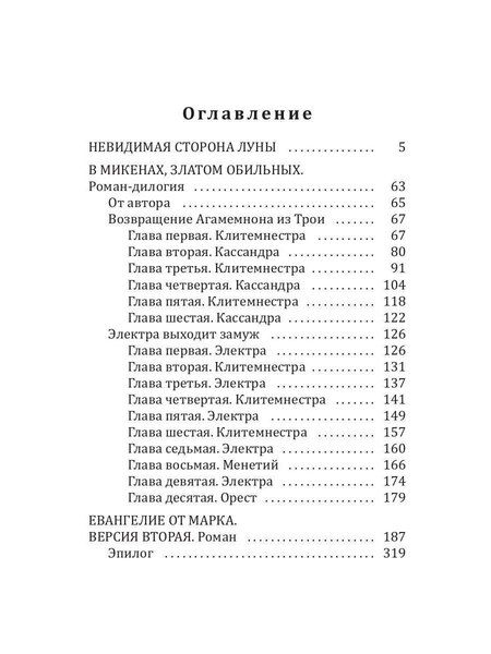 Фотография книги "Гоар Маркосян-Каспер: Невидимая сторона луны"