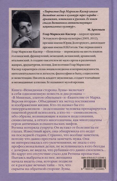 Фотография книги "Гоар Маркосян-Каспер: Невидимая сторона луны"