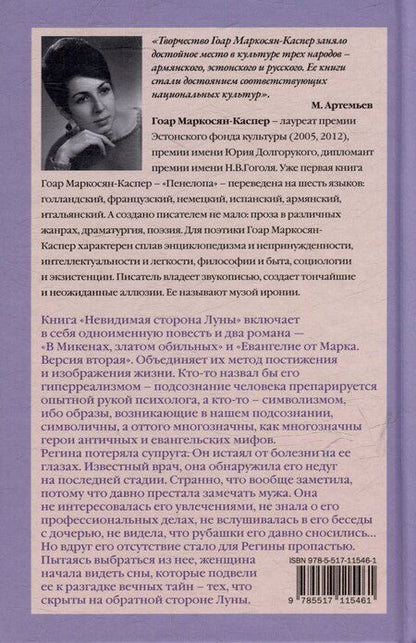 Фотография книги "Гоар Маркосян-Каспер: Невидимая сторона луны"