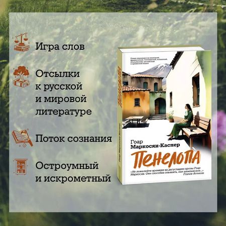 Фотография книги "Гоар Маркосян-Каспер: Пенелопа"