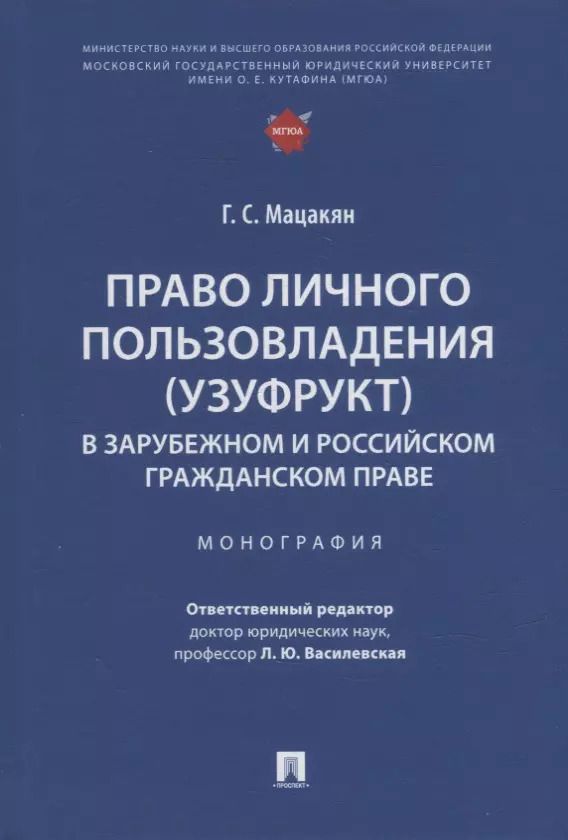Обложка книги "Гоар Мацакян: Право личного пользовладения (узуфрукт) в зарубежном и российском гражданском праве: монография"