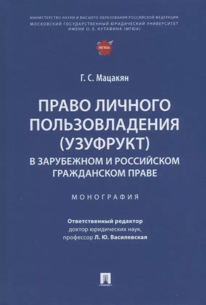 Обложка книги "Гоар Мацакян: Право личного пользовладения (узуфрукт) в зарубежном и российском гражданском праве: монография"