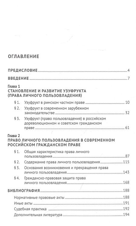Фотография книги "Гоар Мацакян: Право личного пользовладения (узуфрукт) в зарубежном и российском гражданском праве: монография"