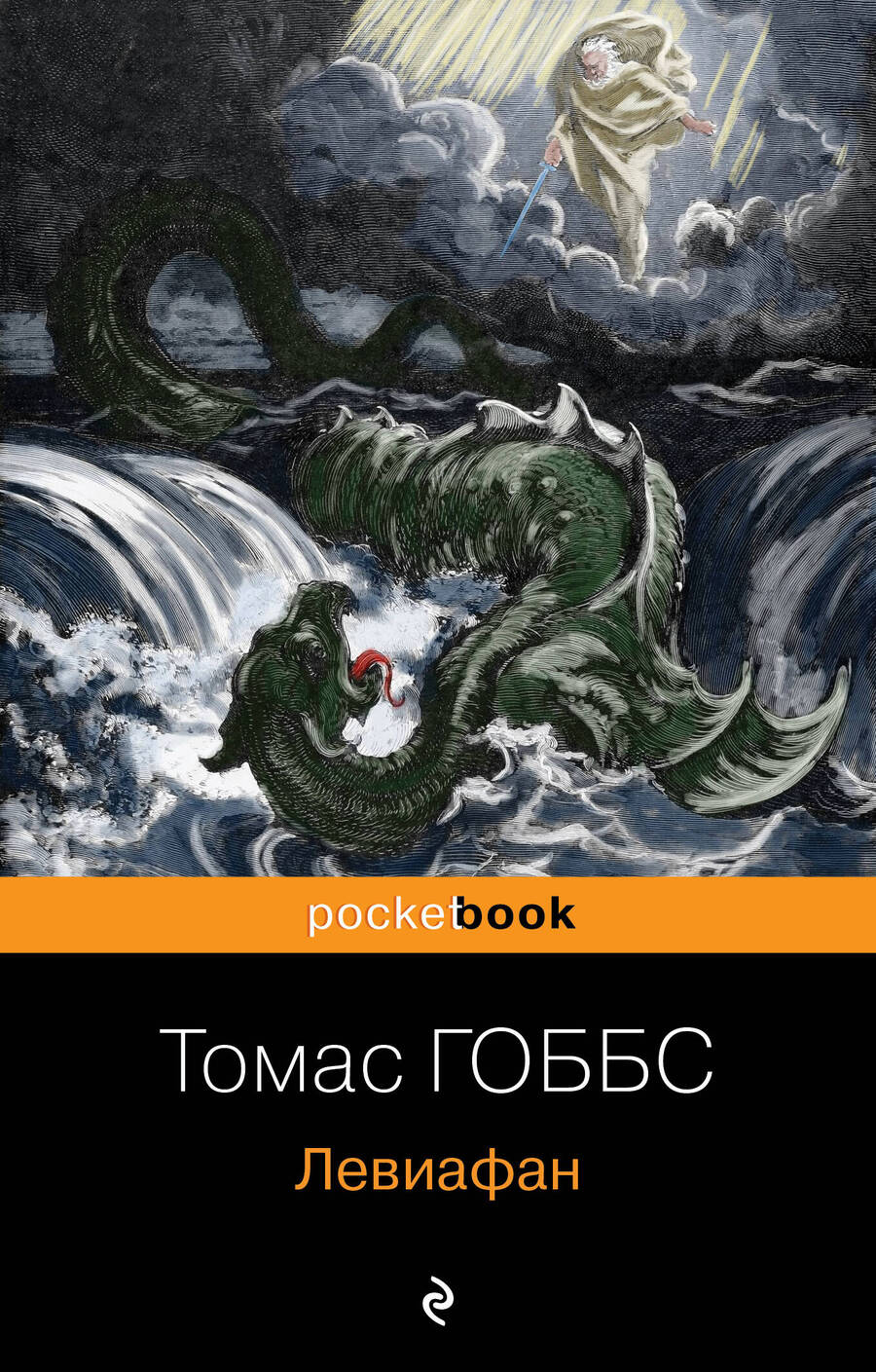 Обложка книги "Гоббс: Левиафан"