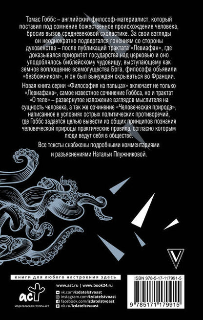 Фотография книги "Гоббс: Левиафан"
