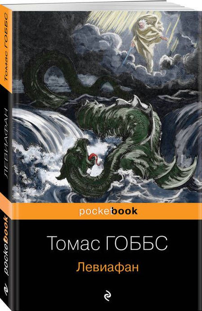 Фотография книги "Гоббс: Левиафан"