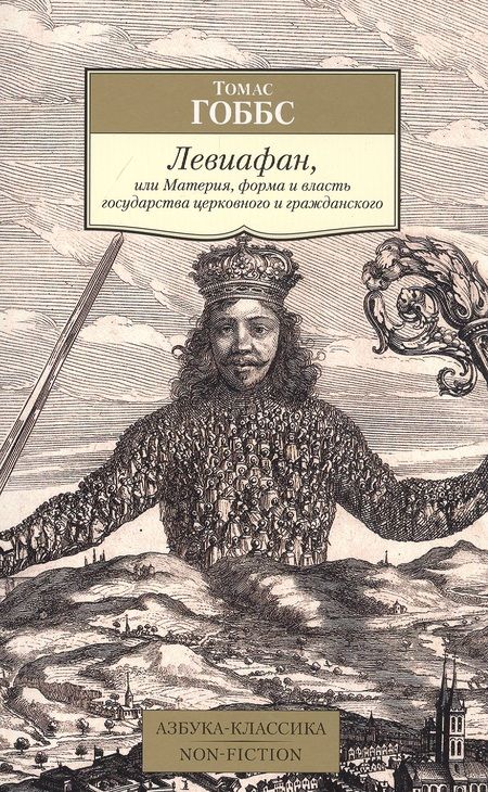 Фотография книги "Гоббс: Левиафан, или Материя, форма и власть государства церковного и гражданского"