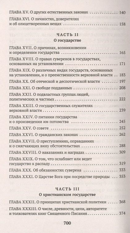 Фотография книги "Гоббс: Левиафан, или Материя, форма и власть государства церковного и гражданского"