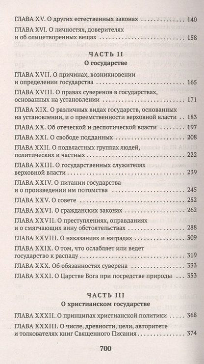 Фотография книги "Гоббс: Левиафан, или Материя, форма и власть государства церковного и гражданского"