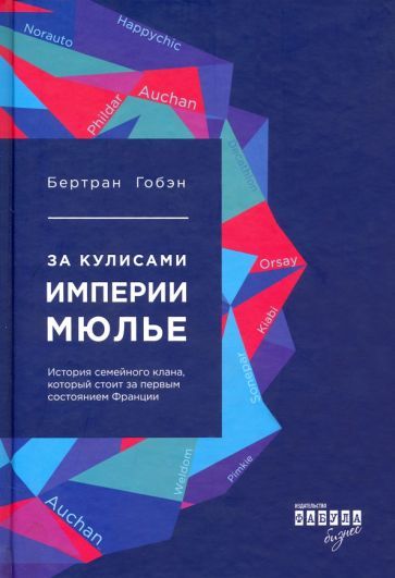 Обложка книги "Гобэн: За кулисами империи Мюлье"