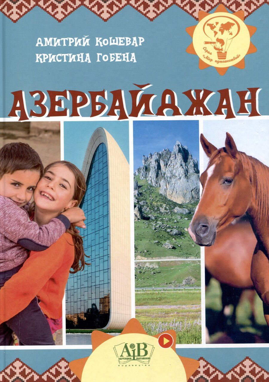 Обложка книги "Гобена, Кошевар: Азербайджан. Серия "Мир путешествий" (Соц. значимая 2024)"