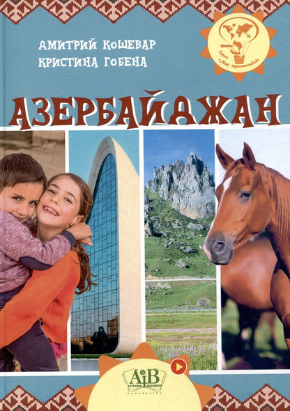 Обложка книги "Гобена, Кошевар: Азербайджан. Серия "Мир путешествий" (Соц. значимая 2024)"
