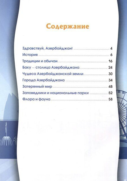 Фотография книги "Гобена, Кошевар: Азербайджан. Серия "Мир путешествий" (Соц. значимая 2024)"