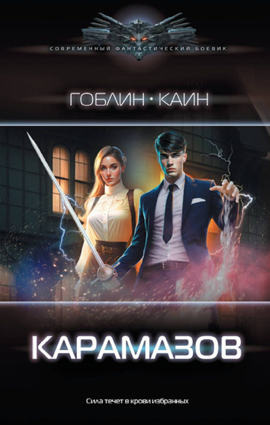 Обложка книги "Гоблин, Каин: Карамазов"