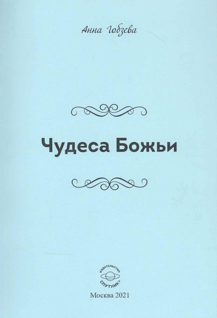 Обложка книги "Гобзева: Чудеса Божьи. Стихи и проза"