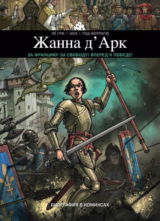Обложка книги "Год-Феррагю, Лё: Жанна Д'Арк. Биография в комиксах"