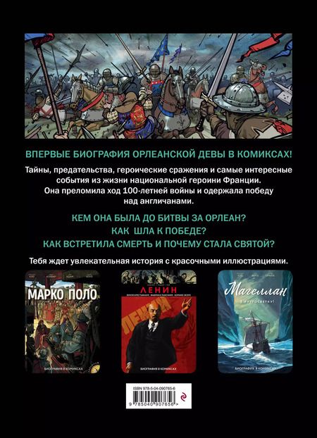 Фотография книги "Год-Феррагю, Лё: Жанна Д'Арк. Биография в комиксах"