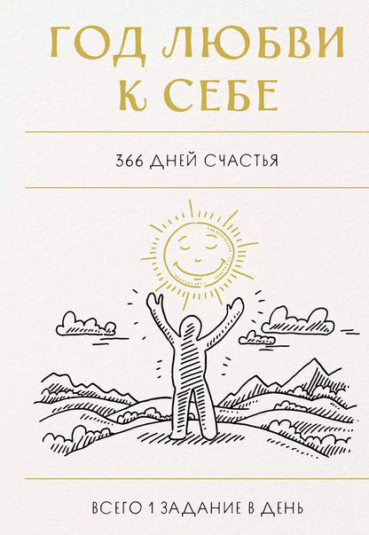 Обложка книги "Год любви к себе. 366 дней счастья. Блокнот с заданиями"