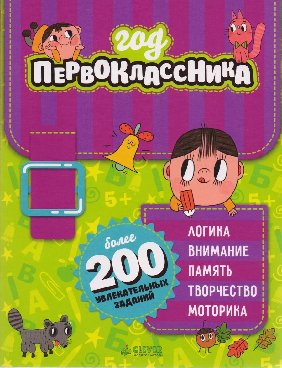 Обложка книги "Год первоклассника"