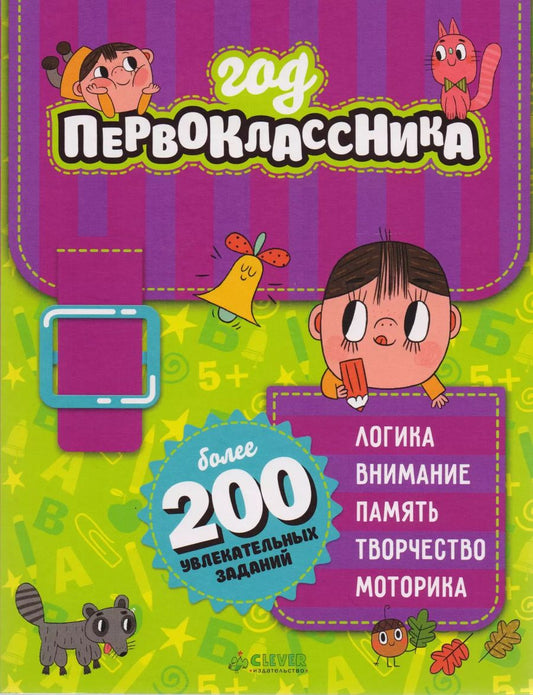 Обложка книги "Год первоклассника"