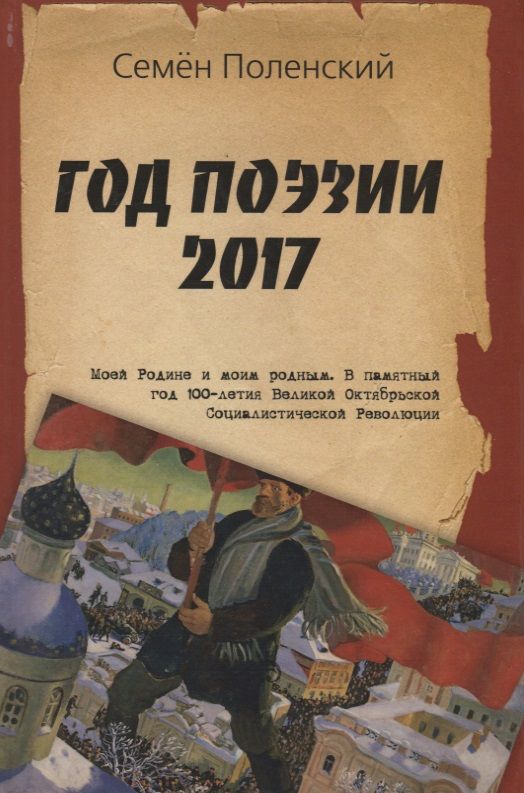 Обложка книги "Год поэзии 2017"