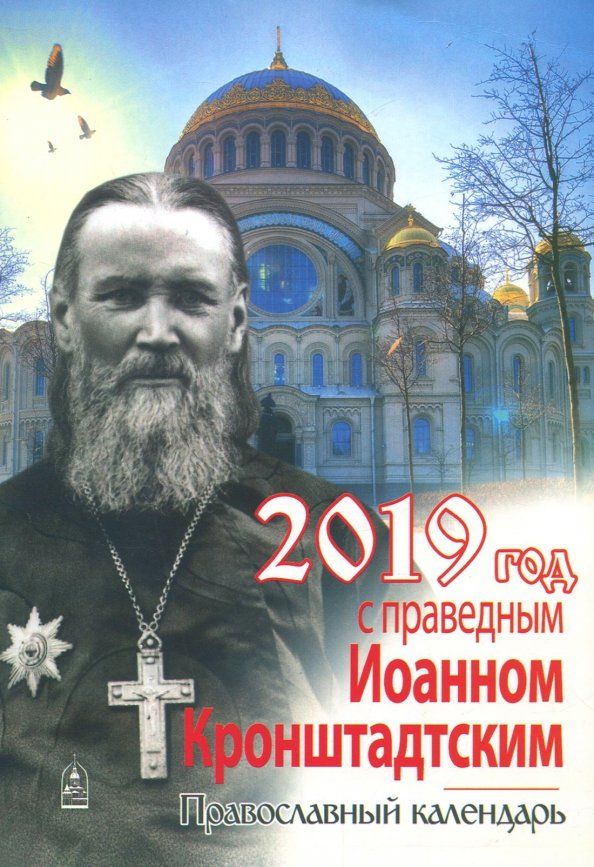 Обложка книги "Год с праведным Иоанном Кронштадтским. Православный календарь на 2019 год"