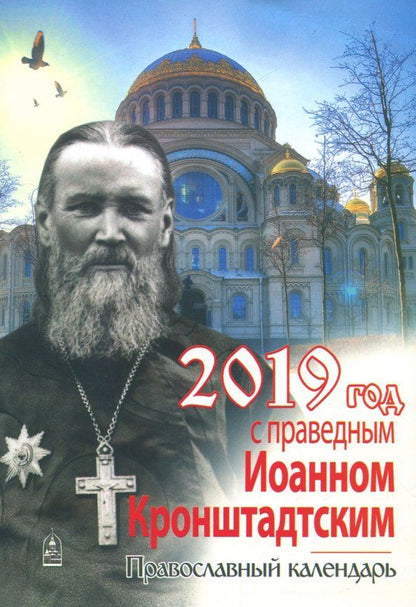Обложка книги "Год с праведным Иоанном Кронштадтским. Православный календарь на 2019 год"