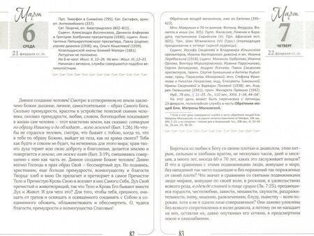 Фотография книги "Год с праведным Иоанном Кронштадтским. Православный календарь на 2019 год"
