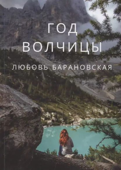 Обложка книги "Год Волчицы"