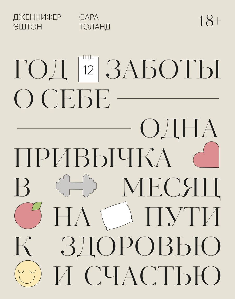 Обложка книги "Год заботы о себе. Одна привычка в месяц на пути к здоровью и счастью"